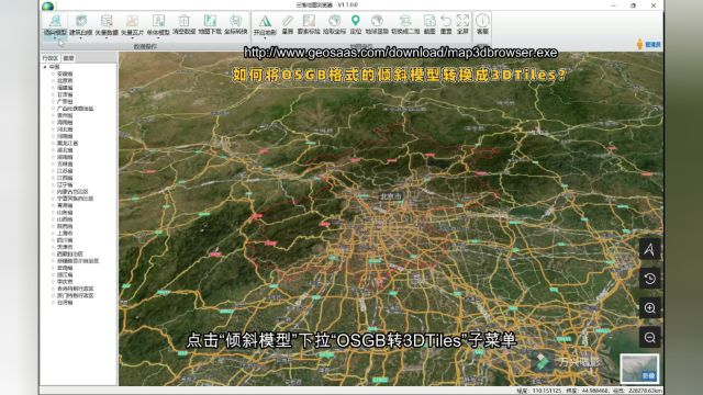 如何将OSGB格式的倾斜模型转换成3DTiles?