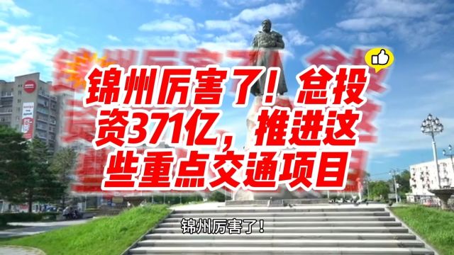 锦州厉害了!总投资371亿,推进这些重点交通项目