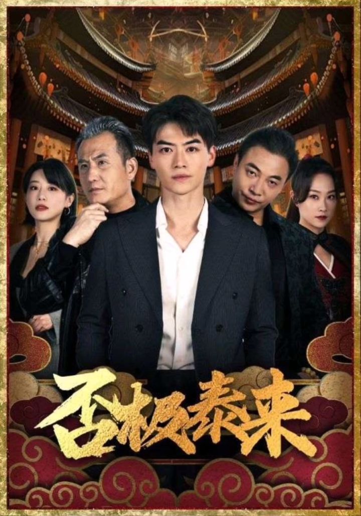 《否极泰来》1～97集_高清1080P在线观看平台_腾讯视频