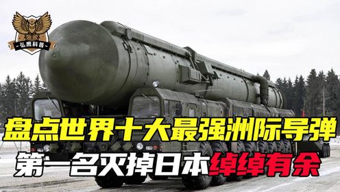 世界十大最强洲际导弹，俄罗斯萨尔马特上榜，中国能上榜几位？