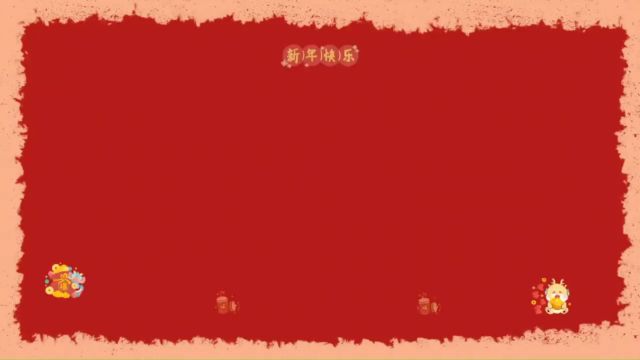 2024滨江小学龙年祝福视频