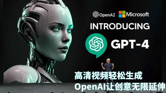 高清视频轻松生成,OpenAI Sora让创意无限延伸