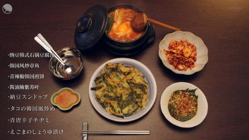 晚酌的流派：韩式纳豆石锅豆腐汤、韩风炒章鱼、青辣椒韩风煎饼和酱油腌紫苏叶（下）