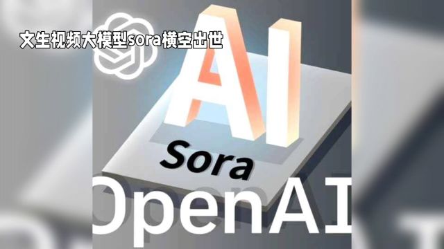 文生视频大模型sora横空出世