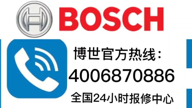 博世热水器24小时售后服务点全国各区维修网点热线号码