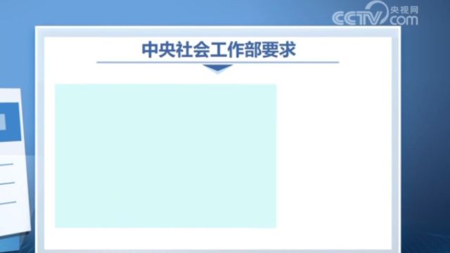 中央社会工作部:加强党对社会工作全面领导,推动社会工作发展