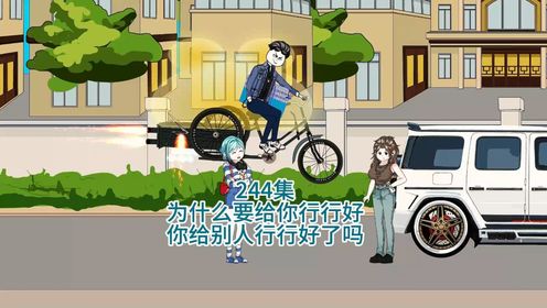 244集,为什么要给你行行好,你给别人行行好了吗_高清1080P在线观看平台_腾讯视频