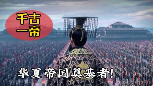 中国历史上四位千古一帝，秦始皇只能排第二，第一名实至名归！