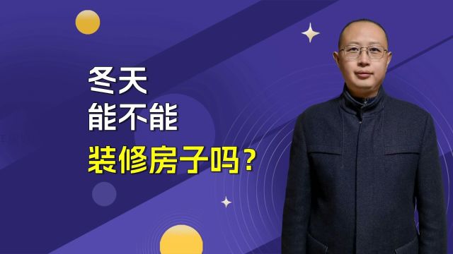 冬天不能装修房子吗?