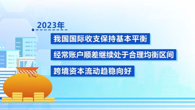 2023年中国国际收支保持基本平衡,经常账户顺差继续处于合理均衡区间