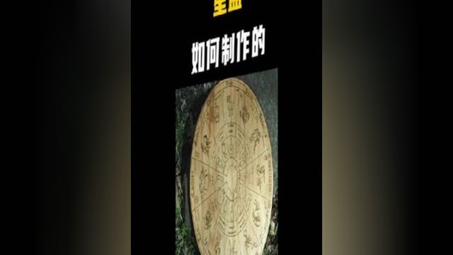 这个东西百分之90的人都没见过,一起看看星盘是如何制作