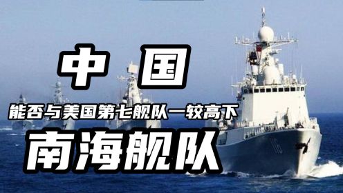 中国南海舰队120艘主力战舰,能否与美国第七舰队一较高下