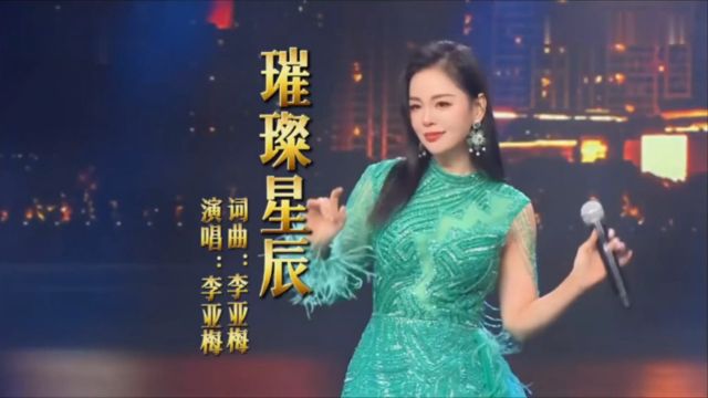 李亚梅璀璨星辰(现场版)红日蓝月KTV推介