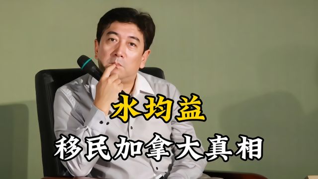 水均益为何选择移民加拿大?背后真相是什么,引起了广泛讨论