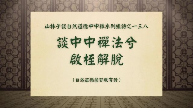 《谈中中禅法兮启桎解脱》山林子谈自然道德中中禅系列组诗一三八