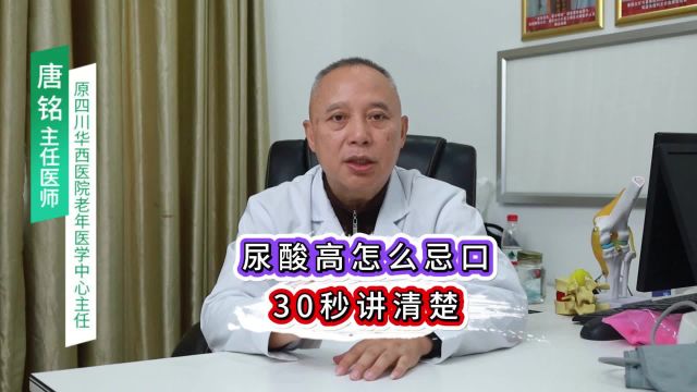 尿酸高怎么忌口?30秒讲清楚成都西部痛风风湿医院