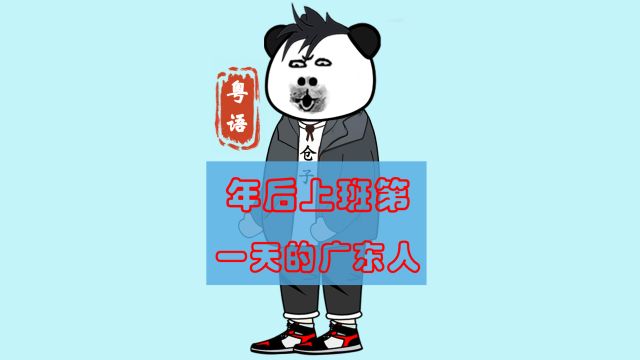 趣味粤语丨年后上班第一天的广东人