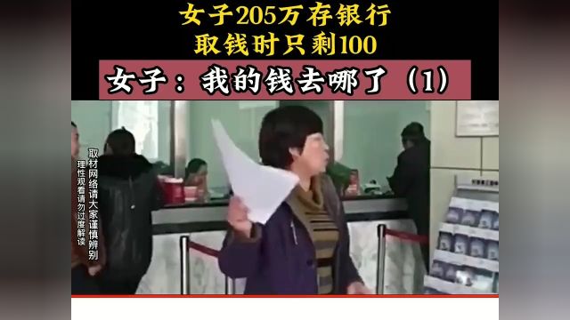 女子205万存银行,取钱时只剩100,女子:我的钱去哪了.下集更精彩未完待续 1