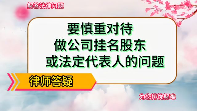 要慎重对待做公司挂名股东或法定代表人的问题