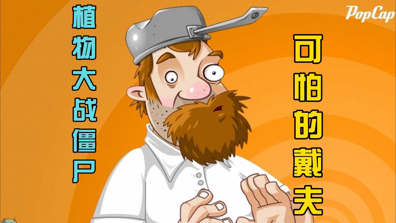 原来戴夫才是最可怕的人