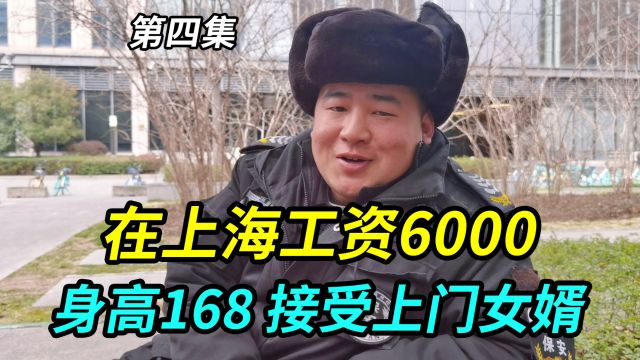 东北小伙在上海工资6000,身高168会烧饭做家务,接受上门女婿