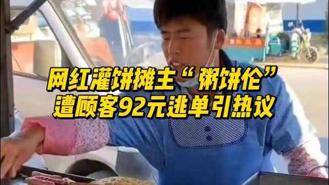 网红“粥饼伦”坚守灌饼摊,遭顾客92元逃单引热议