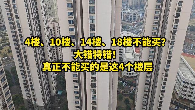 4楼、10楼、14楼、18楼不能买?错!真正不能买的是这4个楼层