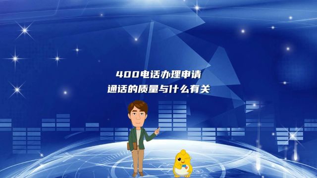 400电话办理申请通话的质量与什么有关