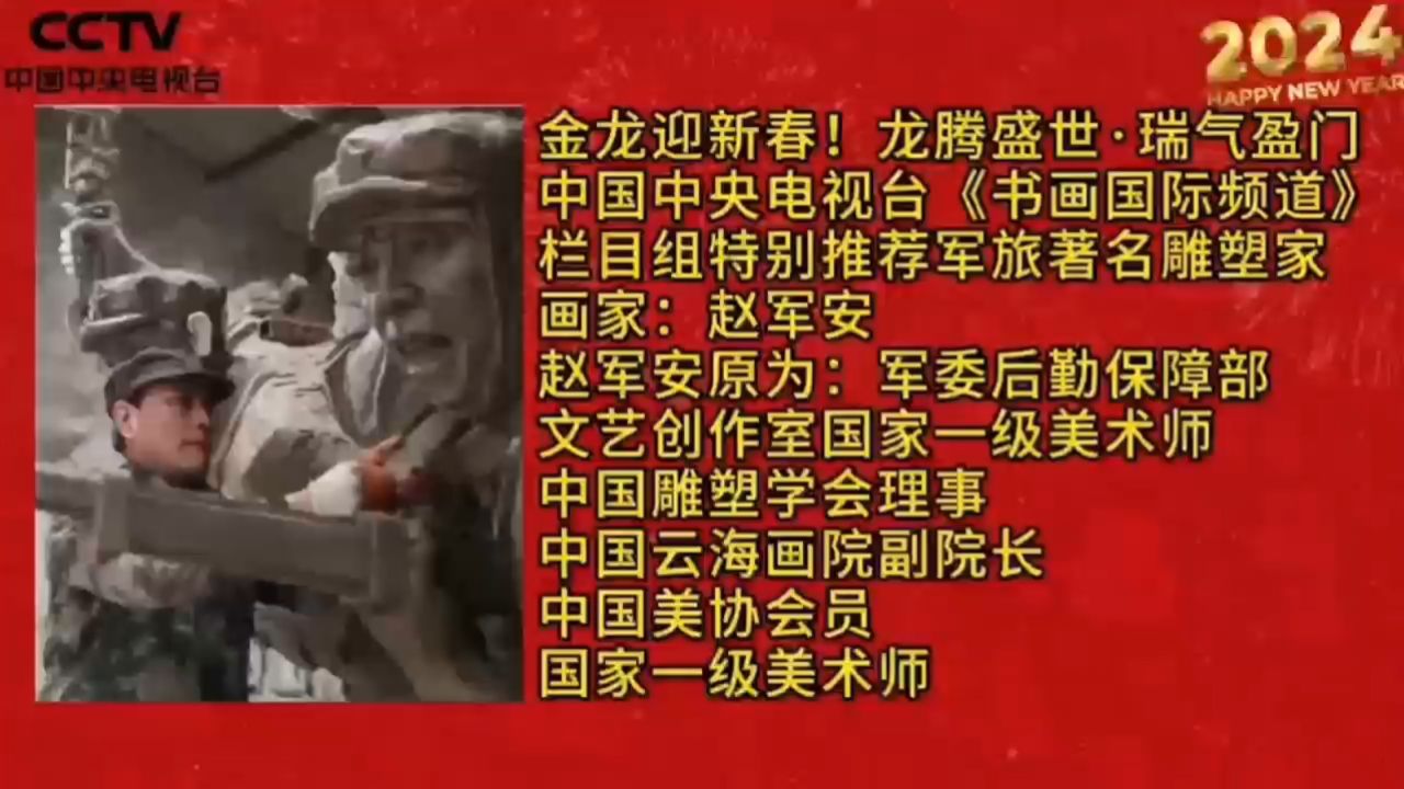 中央台推送著名雕塑家画家赵军安向全国人民拜年并祝元宵节快乐