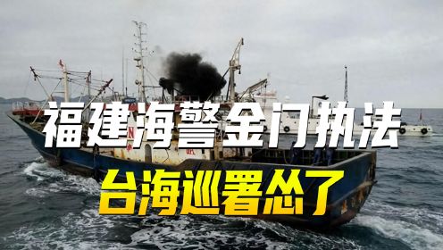 福建海警金门执法，台海巡署怂了，承认撞翻大陆渔船，致2人死亡