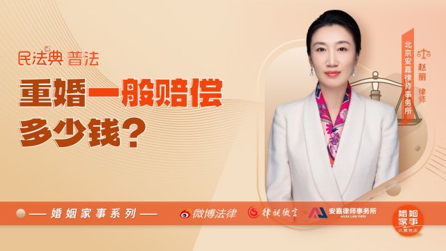 北京离婚律师:重婚一般赔偿多少钱?