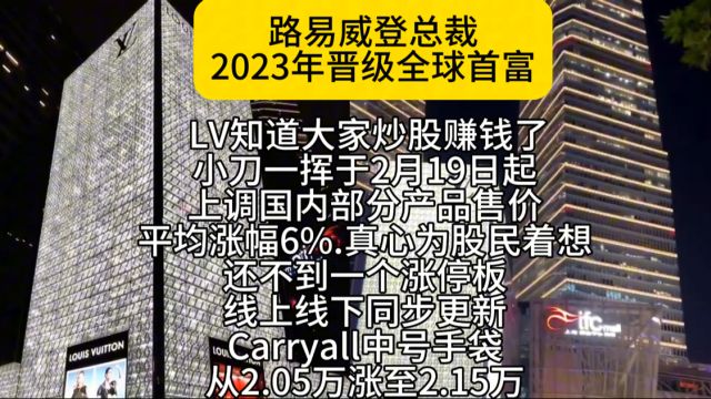 法国路易威登,为巩固全球首富宝座,拿国内消费者开刀,产品平均涨幅6%,是你的话还会消费吗!股票 ,路易威登,上海国金中心