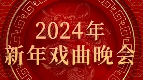 2024新年戏曲晚会
