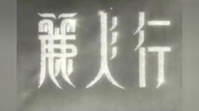 【赵丹电影】《丽人行》(1949)