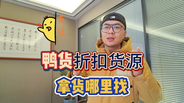 鸭货折扣货源哪里找?盘点品类丰富并且一线品牌占多数的鸭货批发仓库,非常适合社区团购、临期折扣店及零食店进货,拿货成本低零售端利润高