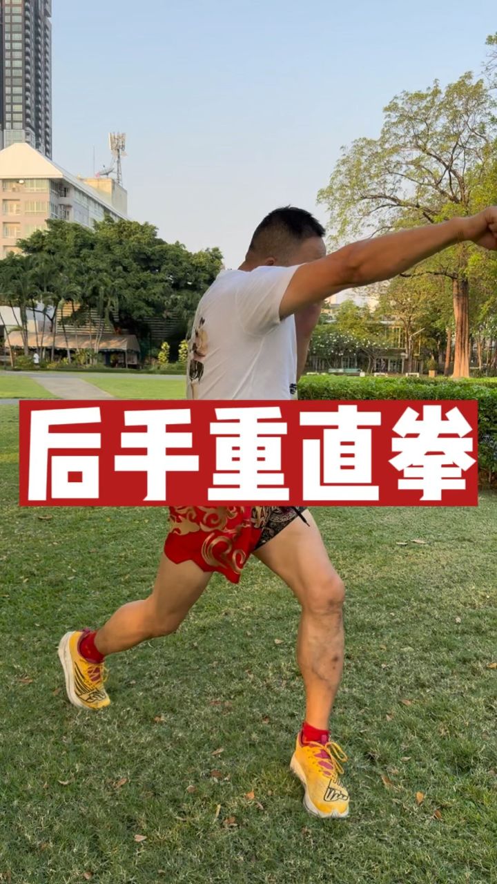 后手重直拳发力要领,后脚跟蹬地转胯送肩一气呵成,一定要看完!