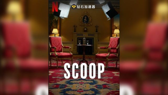 Netflix《Scoop》聚焦安德鲁王子被定罪的性犯罪爆炸性采访.对安德鲁王子被定罪的性犯罪,杰弗里ⷧˆ𑦳𜦖諾槚„友谊的爆炸性采访!影片于4月5日上映!