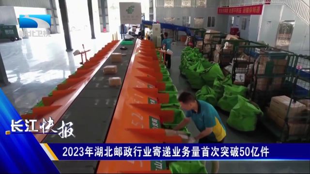 2023年湖北邮政行业寄递业务量首次突破50亿件