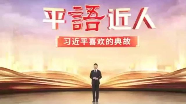 把握共同富裕的深刻内涵,总书记引用这些典故