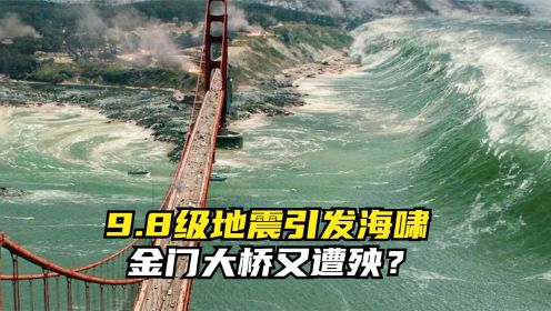 9.8级地震引发海啸，金门大桥又遭殃？