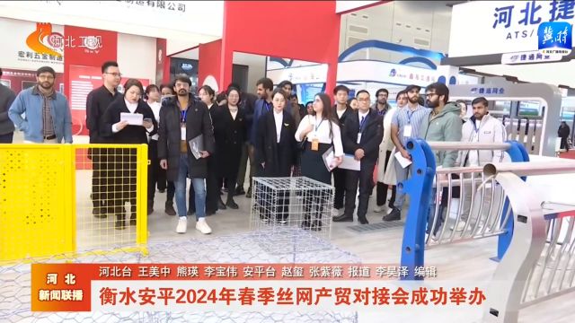 衡水安平2024年春季丝网产贸对接会成功举办