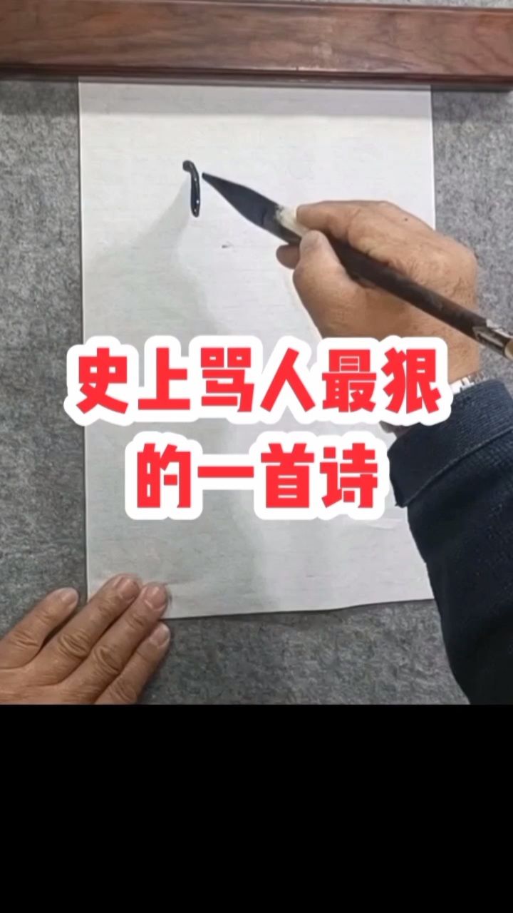史上骂人最狠的一首诗#经典诗词#张增亮磐石体书法 #特色书法#咏针#文