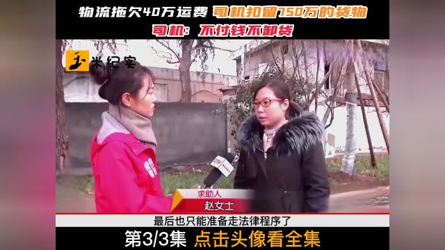 物流拖欠40万运费,司机扣留750万的货物,司机:不付钱不卸货!物流公司货车司机社会百态纪实故事 3