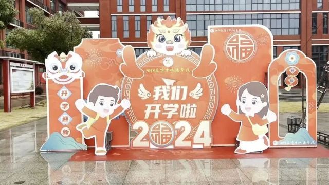 童心向党 快乐成长——泗阳县育才双语学校20232024年第二学期开学典礼