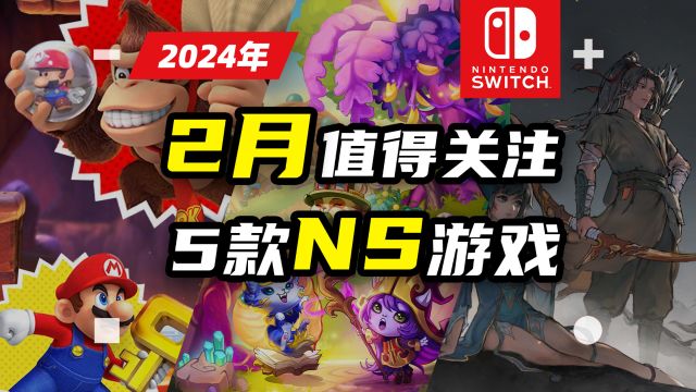 NS:游戏|Switch 2024年2月值得关注的5款NS游戏推荐【探索】