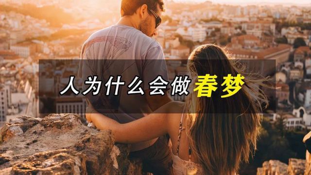 人在什么情况下会做春梦?做春梦时,梦里那个陌生人又是谁