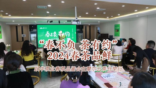 2024年跃华茶业春茶品鉴会在西安摩尔云茶仓举行