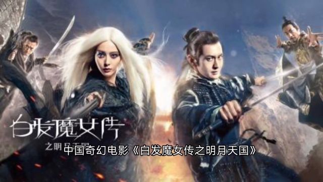 范冰冰黄晓明版《白发魔女传之明月天国》