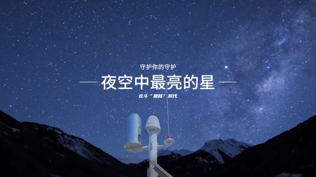 北斗闪耀夜空,点亮科技之光