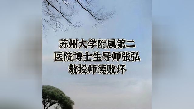 苏州大学的黑幕